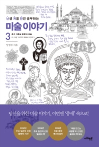 미술이야기 3 - 초기 기독교 문명과 미술